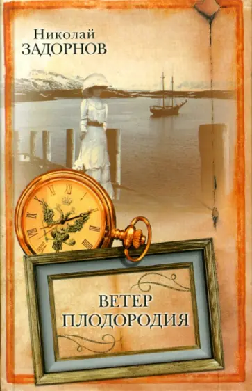 Николай Задорнов - Ветер плодородия Николай Задорнов - Ветер плодородия обложка книги
