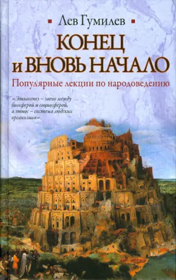Лев Гумилев - Конец и вновь начало: Популярные лекции по народоведению обложка книги