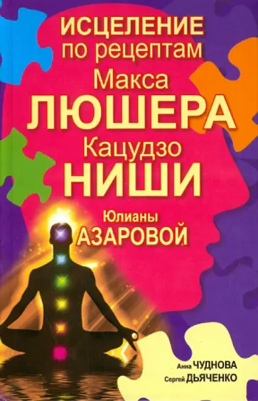 Чуднова, Дьяченко - Исцеление по рецептам Макса Люшера, Кацудзо Ниши, Юлианы Азаровой обложка книги
