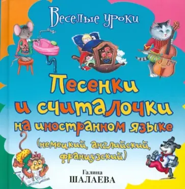 Галина Шалаева - Песенки и считалочки на иностранном языке (немецкий, английский, французский) обложка книги