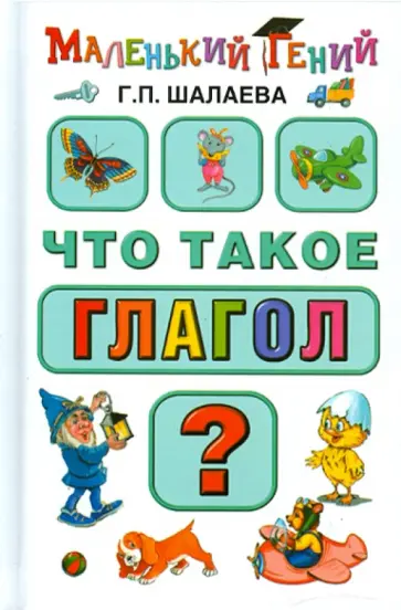 Галина Шалаева - Что такое глагол? обложка книги