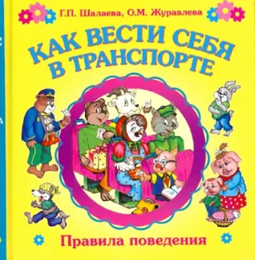 Шалаева, Журавлева - Как вести себя в транспорте обложка книги