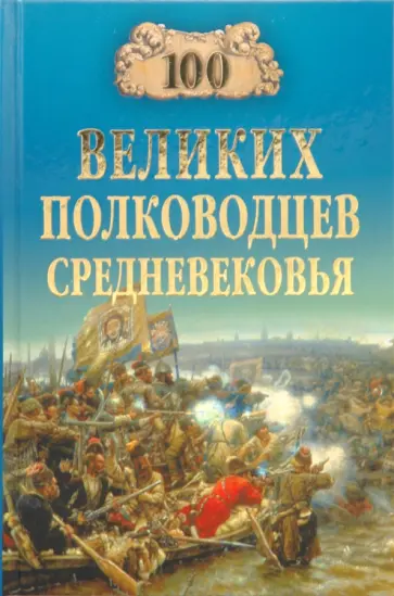Алексей Шишов - 100 великих полководцев Средневековья обложка книги