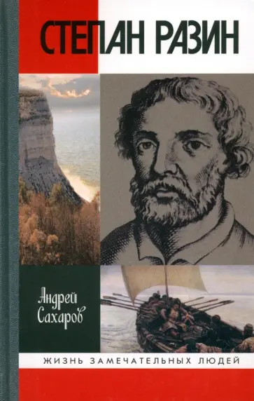 Андрей Сахаров - Степан Разин Андрей Сахаров - Степан Разин обложка книги