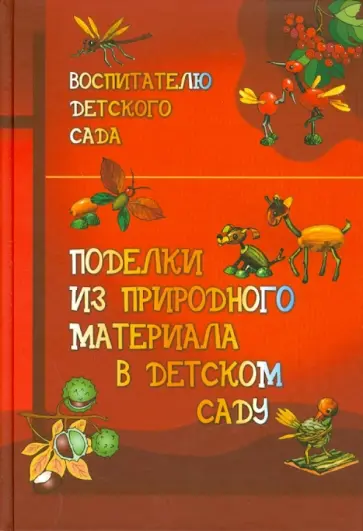 Гульянц, Широкова - Поделки из природных материалов в детском саду обложка книги