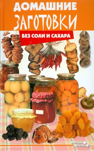 Татьяна Плотникова - Домашние заготовки без соли и сахара обложка книги