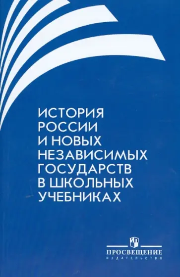 Данилов, Вдовин - История России и новых независимых государств в школьных учебниках обложка книги