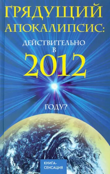 Ирина Шлионская - Грядущий Апокалипсис: действительно в 2012 году? обложка книги