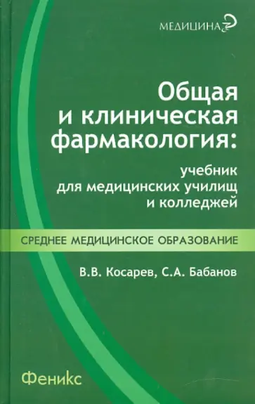 Косарев, Бабанов - Общая и клиническая фармакология: Учебник для медицинских училищ и колледжей Косарев, Бабанов - Общая и клиническая фармакология: Учебник для медицинских училищ и колледжей обложка книги