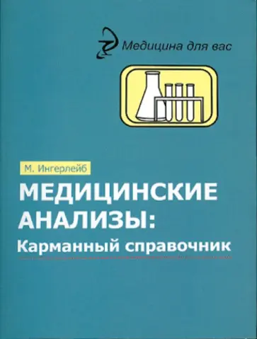 Михаил Ингерлейб - Медицинские анализы: карманный справочник обложка книги