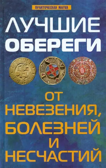 Елецкая, Бирюков - Лучшие обереги от невезения, болезней и несчастий Елецкая, Бирюков - Лучшие обереги от невезения, болезней и несчастий обложка книги