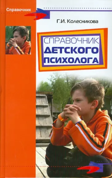 Галина Колесникова - Справочник детского психолога Галина Колесникова - Справочник детского психолога обложка книги
