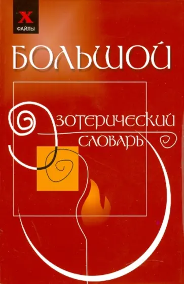 Михаил Бубличенко - Большой эзотерический словарь Михаил Бубличенко - Большой эзотерический словарь обложка книги