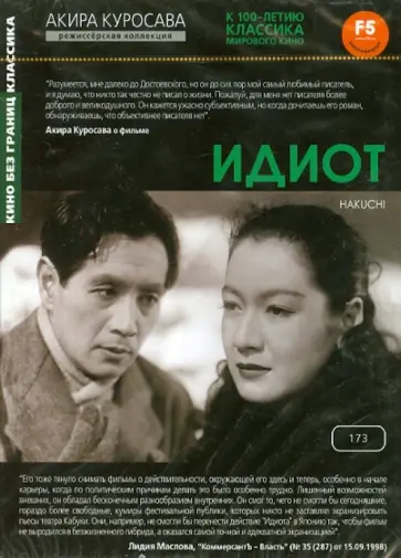 Акира Куросава - Идиот (DVD) обложка книги