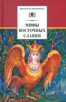 Мифы и легенды восточных славян