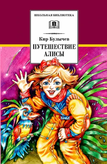 Кир Булычев - Путешествие Алисы обложка книги