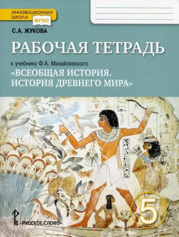 Светлана Жукова - Всеобщая история. История Древнего мира. 5 класс. Рабочая тетрадь к учебнику Ф. Михайловского. ФГОС обложка книги