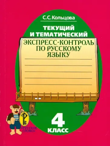 Светлана Кольцова - Текущий и тематический экспресс-контроль: рабочая тетрадь по русскому языку для уч. 4 класса обложка книги