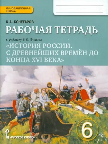 Кирилл Кочегаров - Рабочая тетрадь к учебнику Е.В. Пчелова "История России". 6 класс. ФГОС Кирилл Кочегаров - Рабочая тетрадь к учебнику Е.В. Пчелова "История России". 6 класс. ФГОС обложка книги