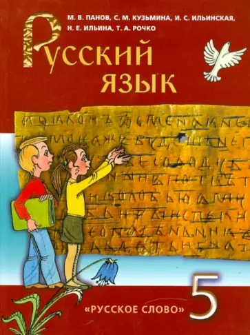 Панов, Кузьмина - Русский язык. 5 класс обложка книги