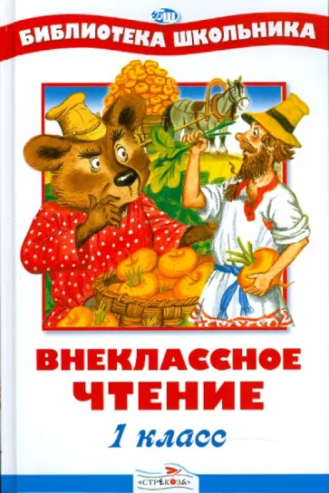 Внеклассное чтение. 1 класс Внеклассное чтение. 1 класс обложка книги