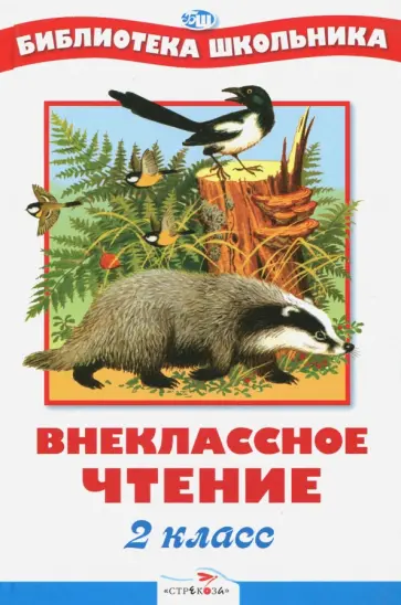 Внеклассное чтение. 2 класс Внеклассное чтение. 2 класс обложка книги
