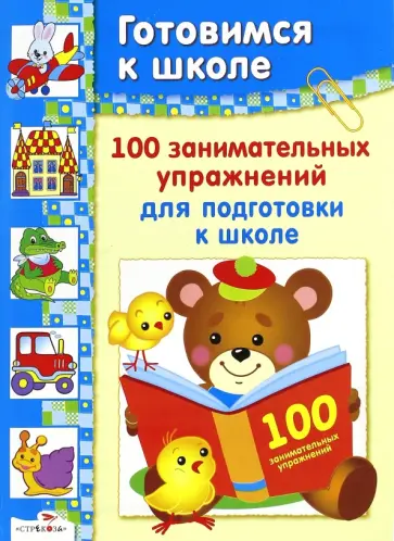 Е. Деньго - Дружок: 100 занимательных упражнений для подготовке к школе Е. Деньго - Дружок: 100 занимательных упражнений для подготовке к школе обложка книги