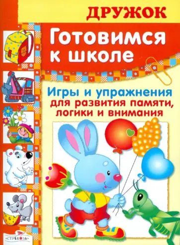 Эльвира Павленко - Дружок. Игры для развития памяти, логики и внимания Эльвира Павленко - Дружок. Игры для развития памяти, логики и внимания обложка книги