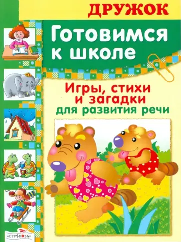 Эльвира Павленко - Дружок: Игры, стихи и загадки для развития речи Эльвира Павленко - Дружок: Игры, стихи и загадки для развития речи обложка книги