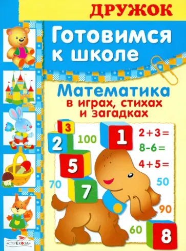 Е. Деньго - Дружок. Математика в играх, стихах и загадках Е. Деньго - Дружок. Математика в играх, стихах и загадках обложка книги