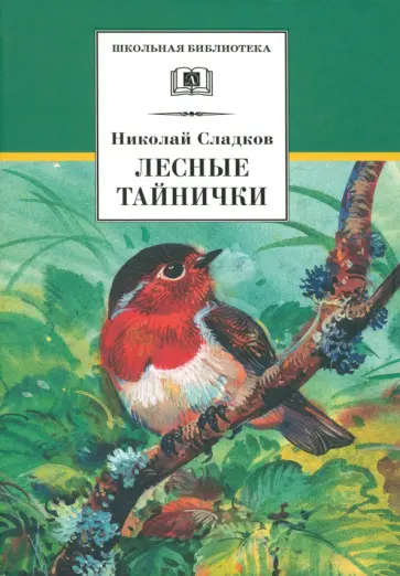 Николай Сладков - Лесные тайнички обложка книги