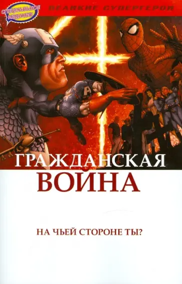 Комикс. Гражданская Война обложка книги