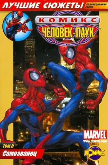 Комикс. Человек-Паук. Том 5. Самозванец обложка книги