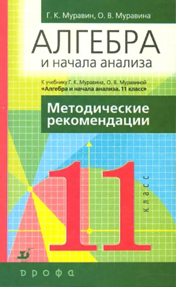Муравин, Муравина - Алгебра и начала анализа. 11 класс: Методические рекомендации к учебнику "Алгебра и начала анализа" Муравин, Муравина - Алгебра и начала анализа. 11 класс: Методические рекомендации к учебнику "Алгебра и начала анализа" обложка книги