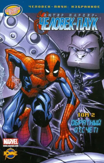 Комикс. Человек-Паук "Обратный отсчет". Том 2 Комикс. Человек-Паук "Обратный отсчет". Том 2 обложка книги