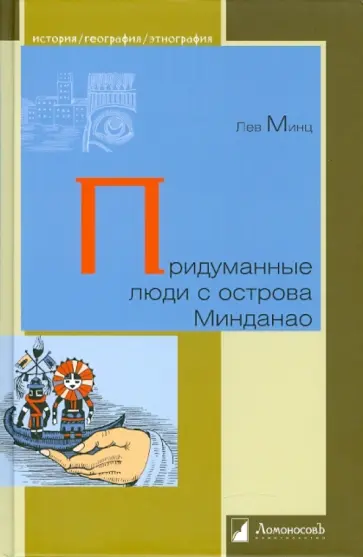 Лев Минц - Придуманные люди с острова Минданао обложка книги