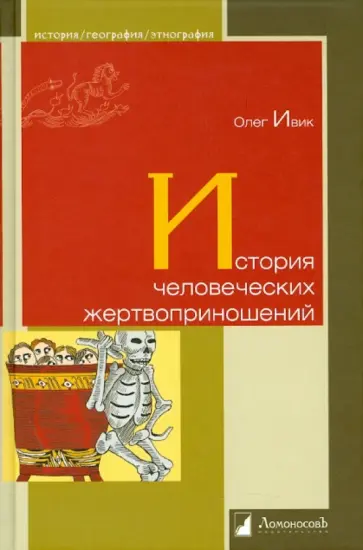 Олег Ивик - История человеческих жертвоприношений обложка книги