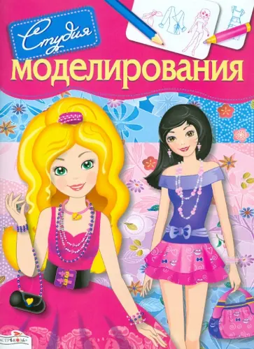 Н. Терентьева - Студия моделирования обложка книги