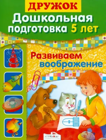 Л. Шайтанова - Дошкольная подготовка. 6 лет. Развиваем воображение обложка книги