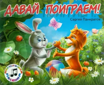 Сергей Панкратов - Давай Поиграем! Сергей Панкратов - Давай Поиграем! обложка книги