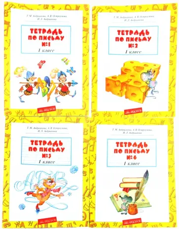 Андрианова, Андрианова - Тетрадь по письму. Комплект в 4 частях обложка книги