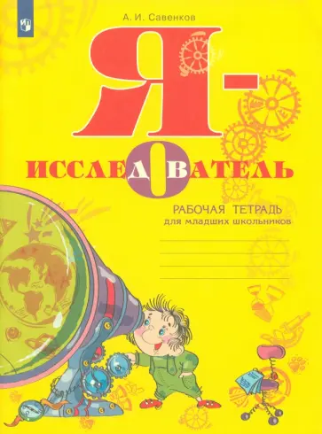 Александр Савенков - Я - исследователь. Рабочая тетрадь для младших школьников Александр Савенков - Я - исследователь. Рабочая тетрадь для младших школьников обложка книги