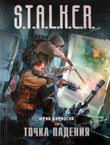 Юрий Бурносов - Точка падения обложка книги