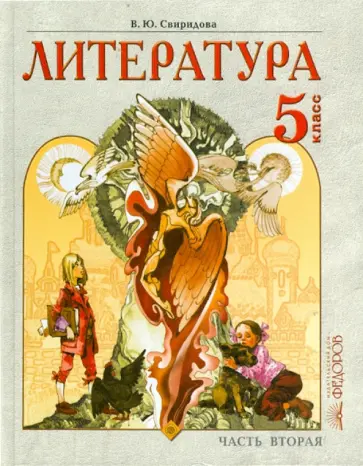Виктория Свиридова - Литература. 5 класс. В 2-х частях. Часть 2 обложка книги