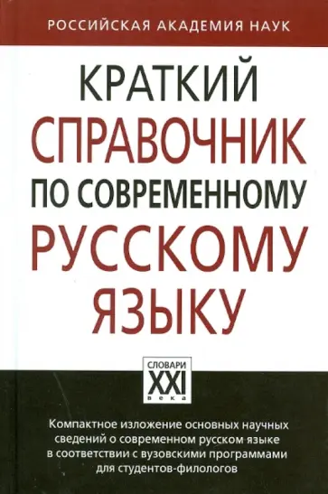 Лекант, Касаткин - Краткий справочник по современному русскому языку. Учебное пособие обложка книги