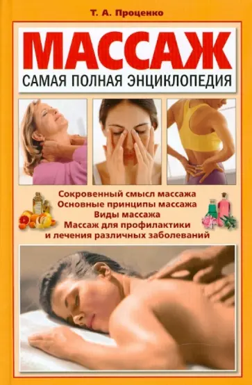 Тарас Проценко - Массаж. Самая полная энциклопедия обложка книги