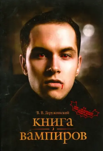 Вадим Деружинский - Книга вампиров Вадим Деружинский - Книга вампиров обложка книги