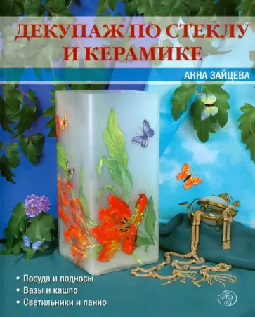 Анна Зайцева - Декупаж по стеклу и керамике обложка книги