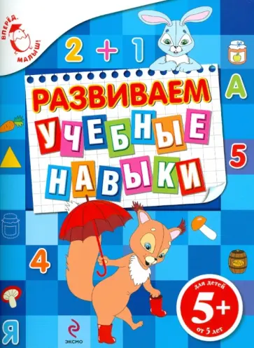 Екатерина Голицына - Развиваем учебные навыки Екатерина Голицына - Развиваем учебные навыки обложка книги