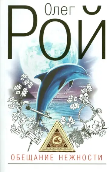 Олег Рой - Обещание нежности обложка книги
